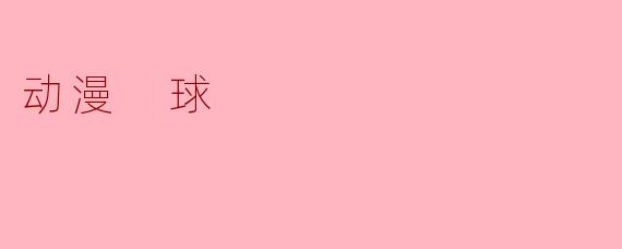 动漫 球